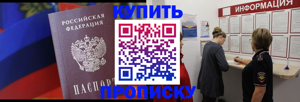 купить прописку в Новопавловске